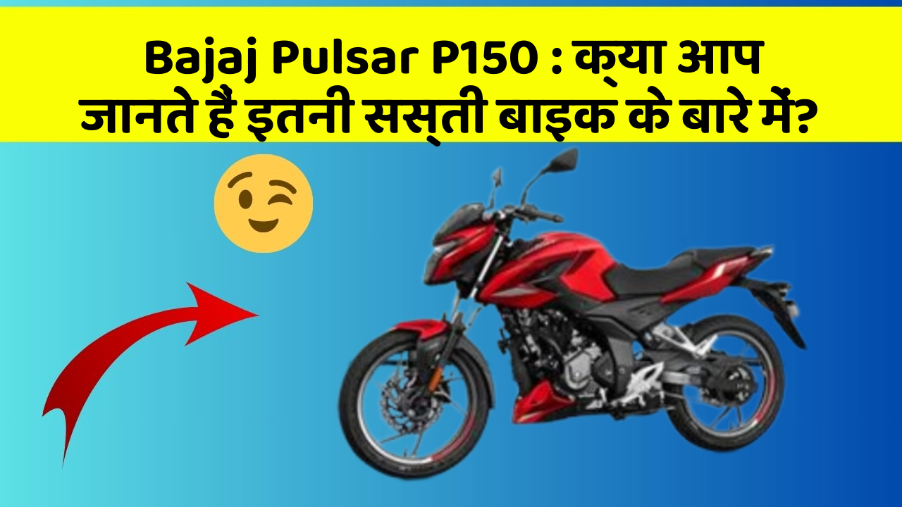 Bajaj Pulsar P150: क्या आप जानते हैं इतनी सस्ती बाइक के बारे में?