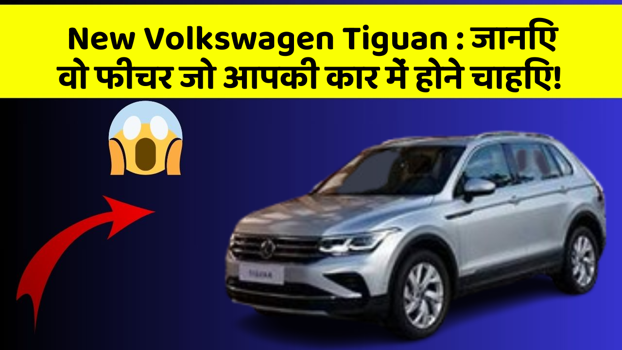 New Volkswagen Tiguan: जानिए वो फीचर जो आपकी कार में होने चाहिए! New Volkswagen Tiguan: जानिए वो फीचर जो आपकी कार में होने चाहिए!